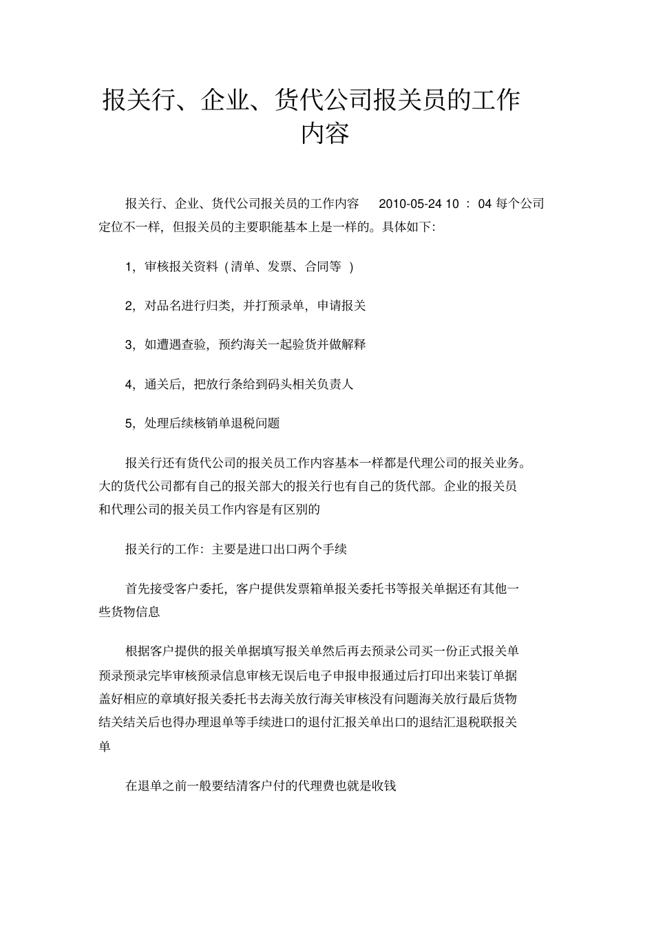 报关行、企业、货代公司报关员的工作内容_第1页