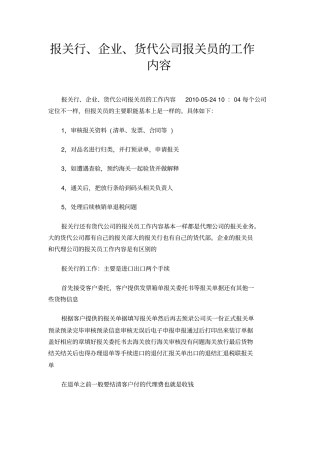 报关行、企业、货代公司报关员的工作内容