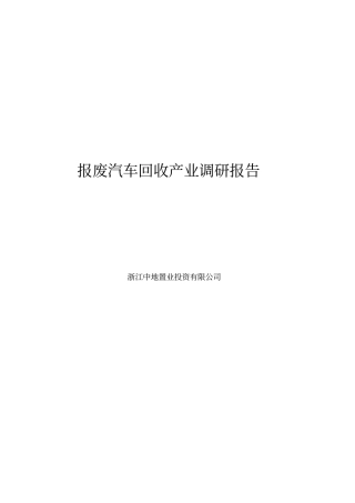 报废汽车回收产业调研报告