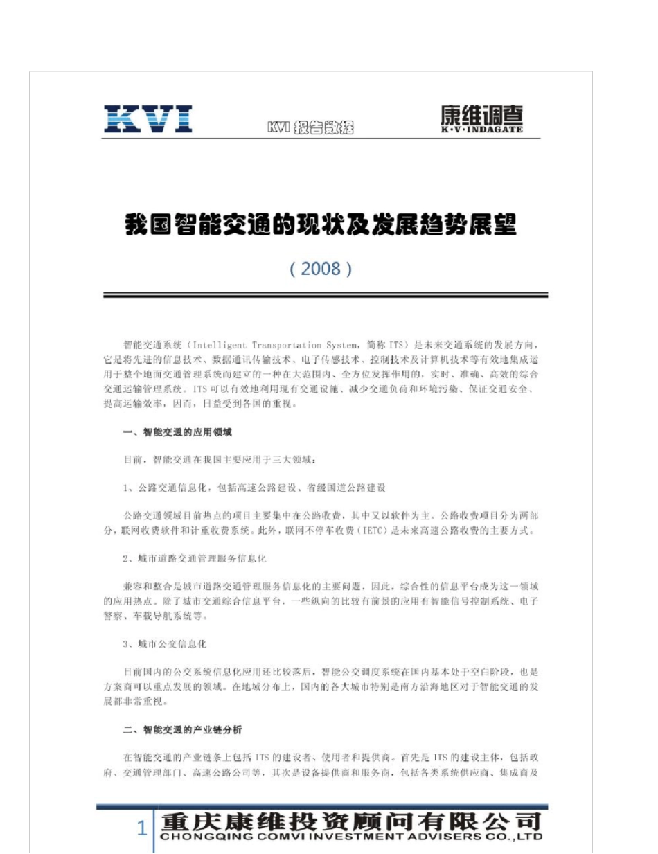 报告：我国智能交通的现状及发展趋势展望_第1页