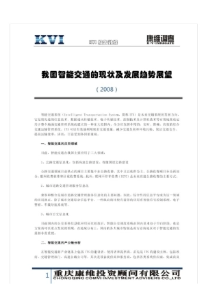 报告：我国智能交通的现状及发展趋势展望