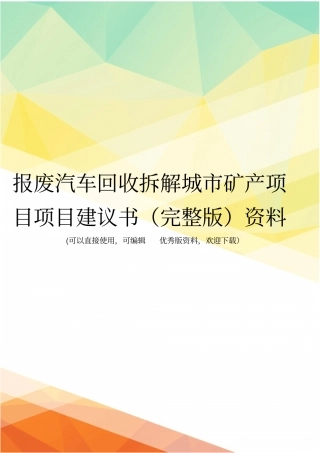 报废汽车回收拆解城矿产项目项目建议书资料