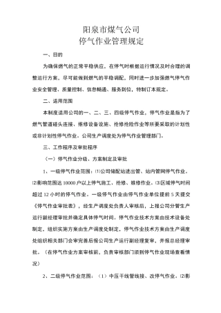 停气作业管理制度