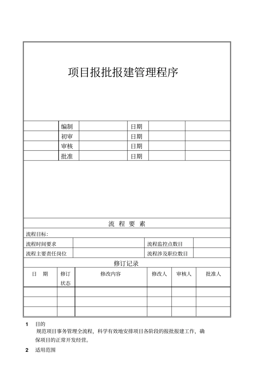 报批报建-管理流程-报建流程及所需资料_第1页