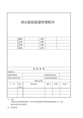 报批报建-管理流程-报建流程及所需资料