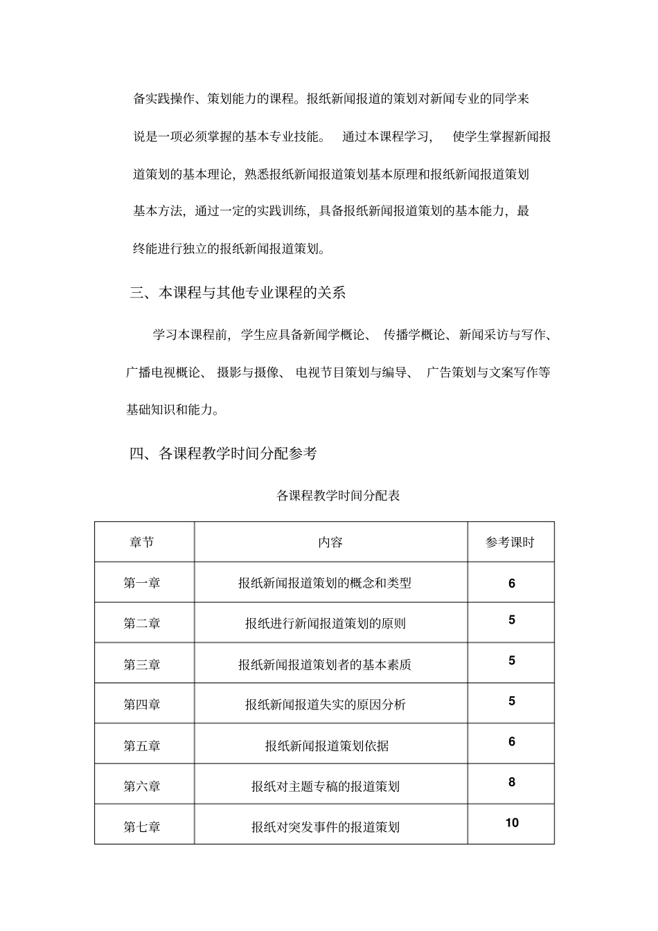 报纸新闻报道策划教学大纲_第2页