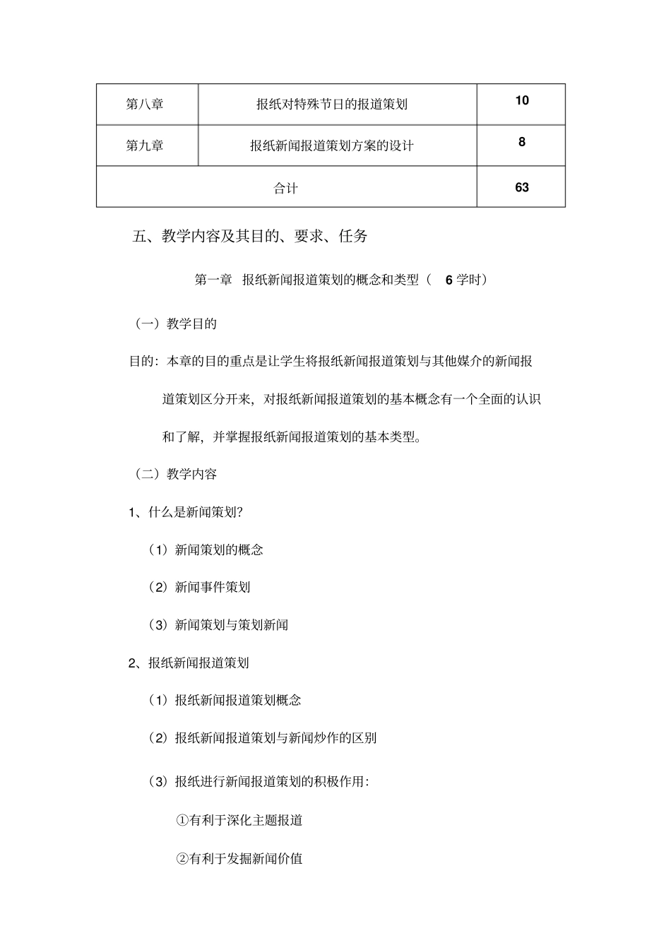 报纸新闻报道策划教学大纲_第3页