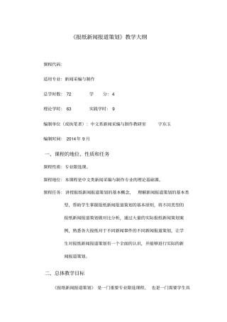 报纸新闻报道策划教学大纲