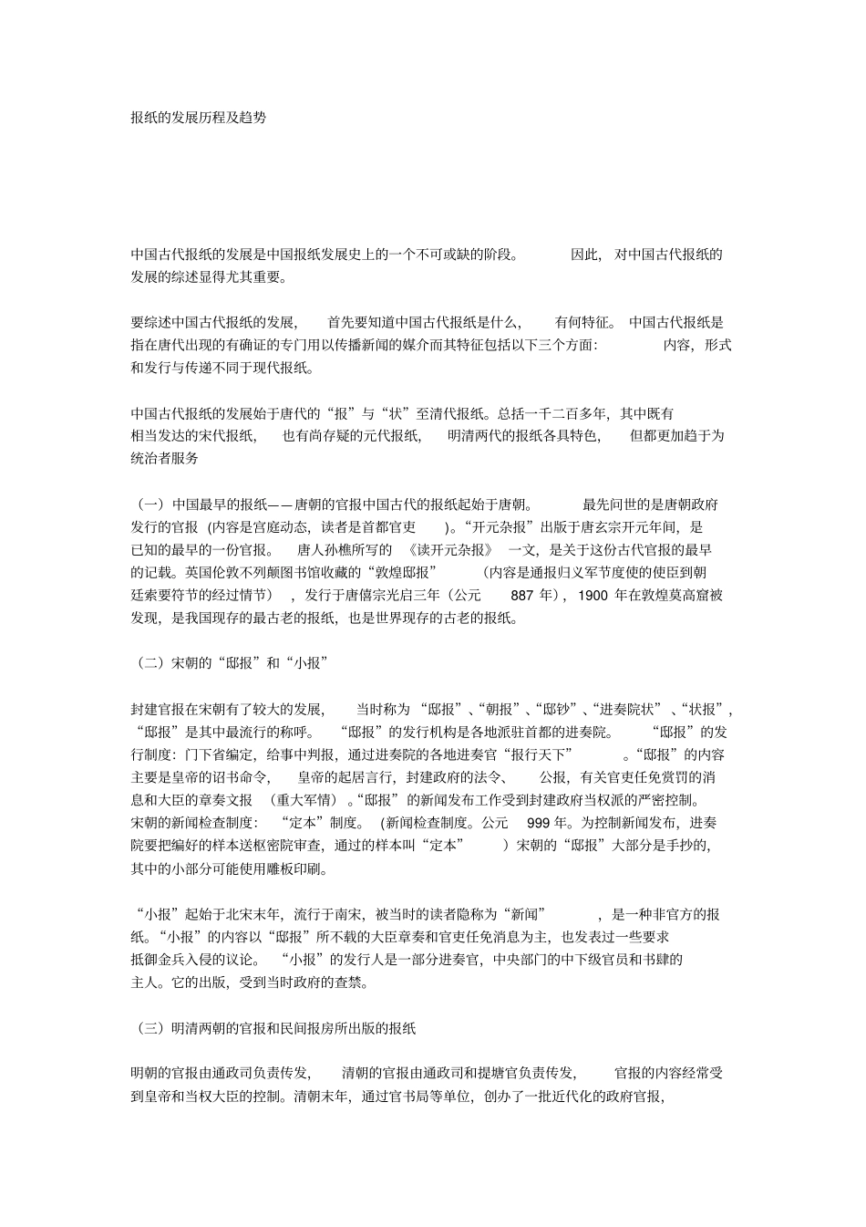 报纸的发展历程及趋势中国古代报纸的发展是中国报纸发展史上的一个_第1页