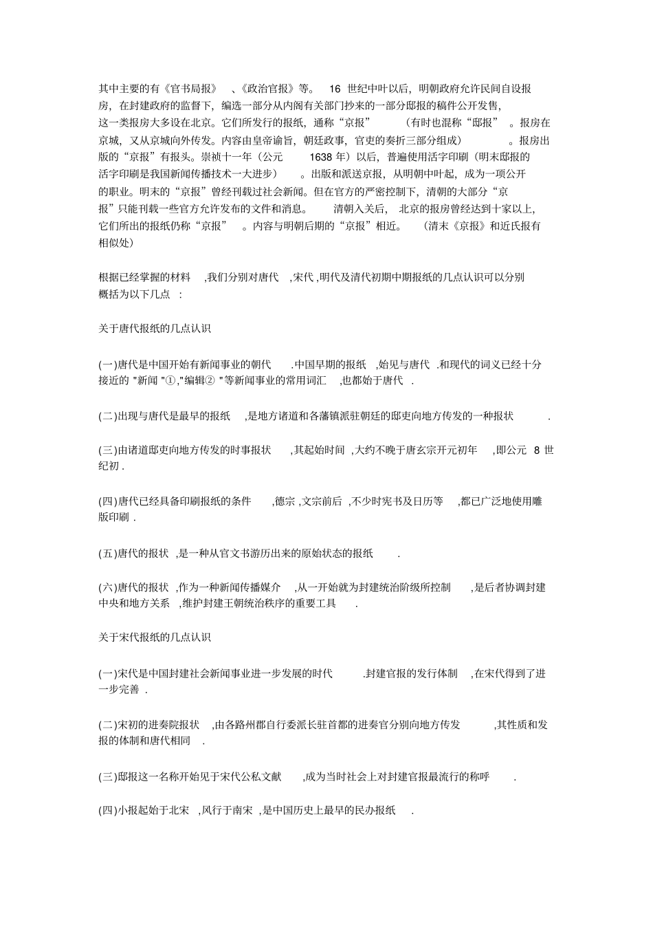 报纸的发展历程及趋势中国古代报纸的发展是中国报纸发展史上的一个_第2页