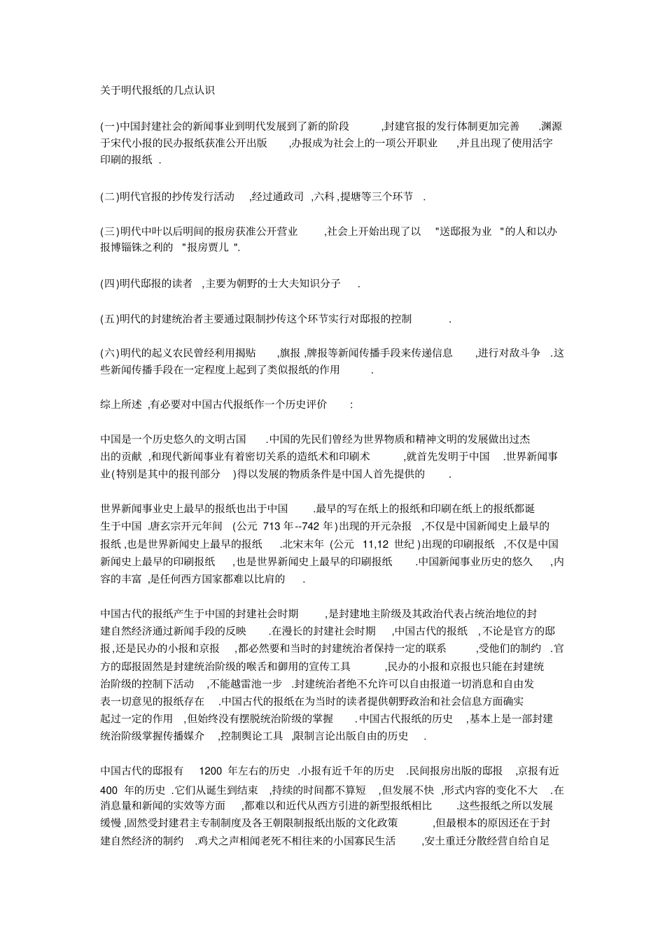 报纸的发展历程及趋势中国古代报纸的发展是中国报纸发展史上的一个_第3页
