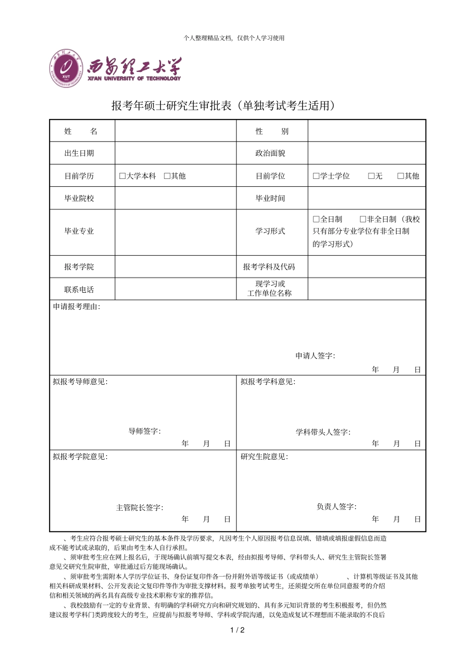报考2019年硕士研究生审批表单独考试考生适用_第1页