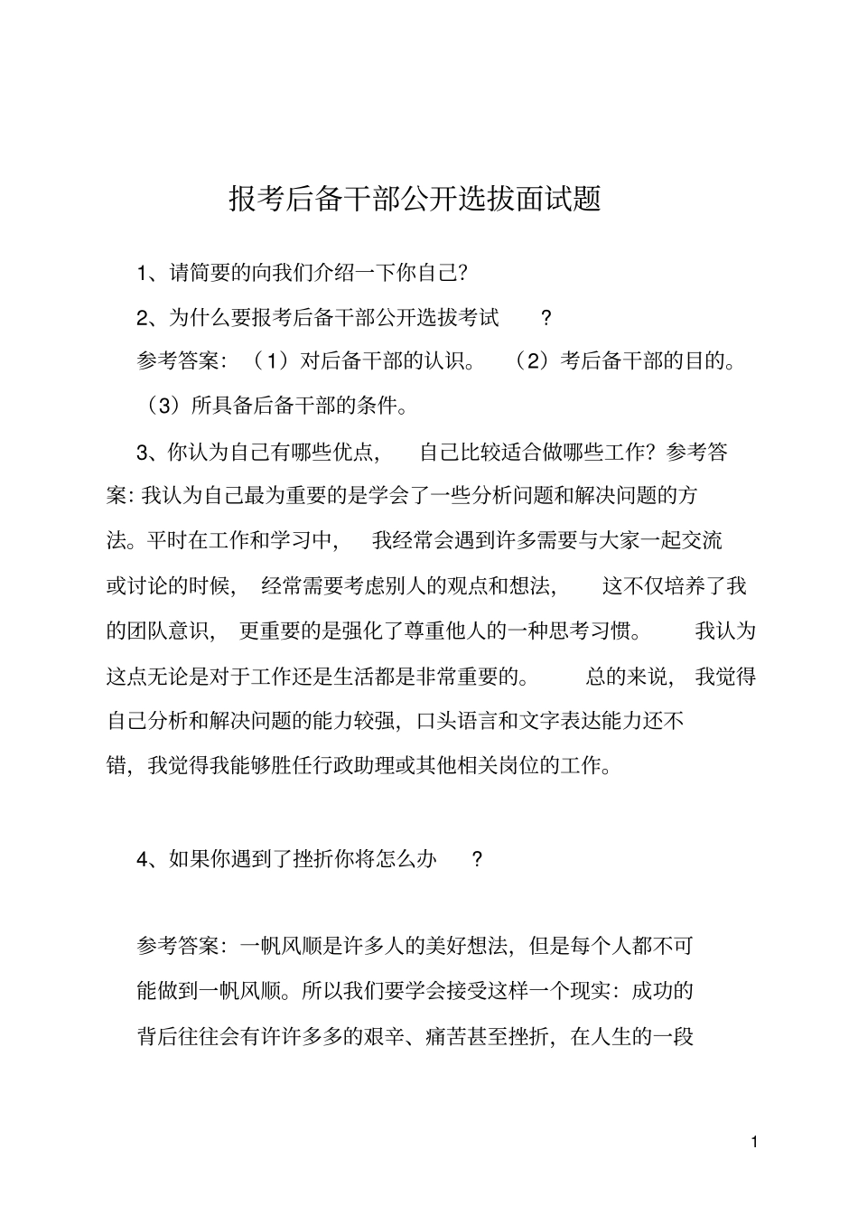 报考后备干部公开选拔面试题_第1页