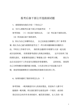 报考后备干部公开选拔面试题