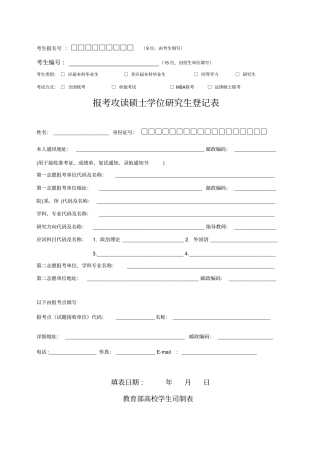 报考攻读硕士学位研究生登记表