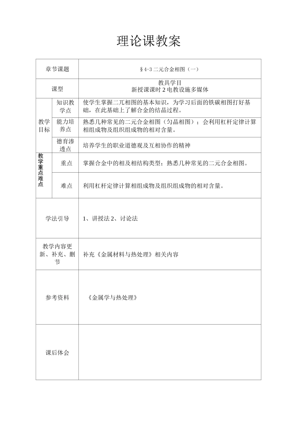 二元相图教案(DOC)_第1页