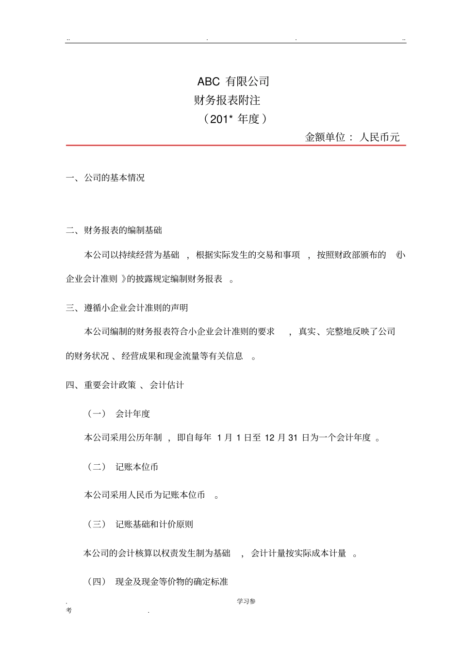 报表附注模版小企业会计准则_第1页