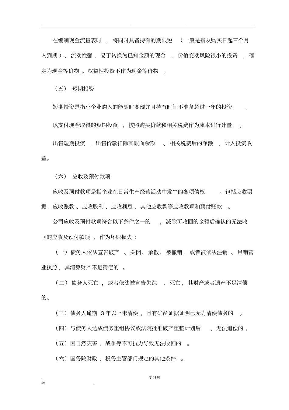 报表附注模版小企业会计准则_第2页