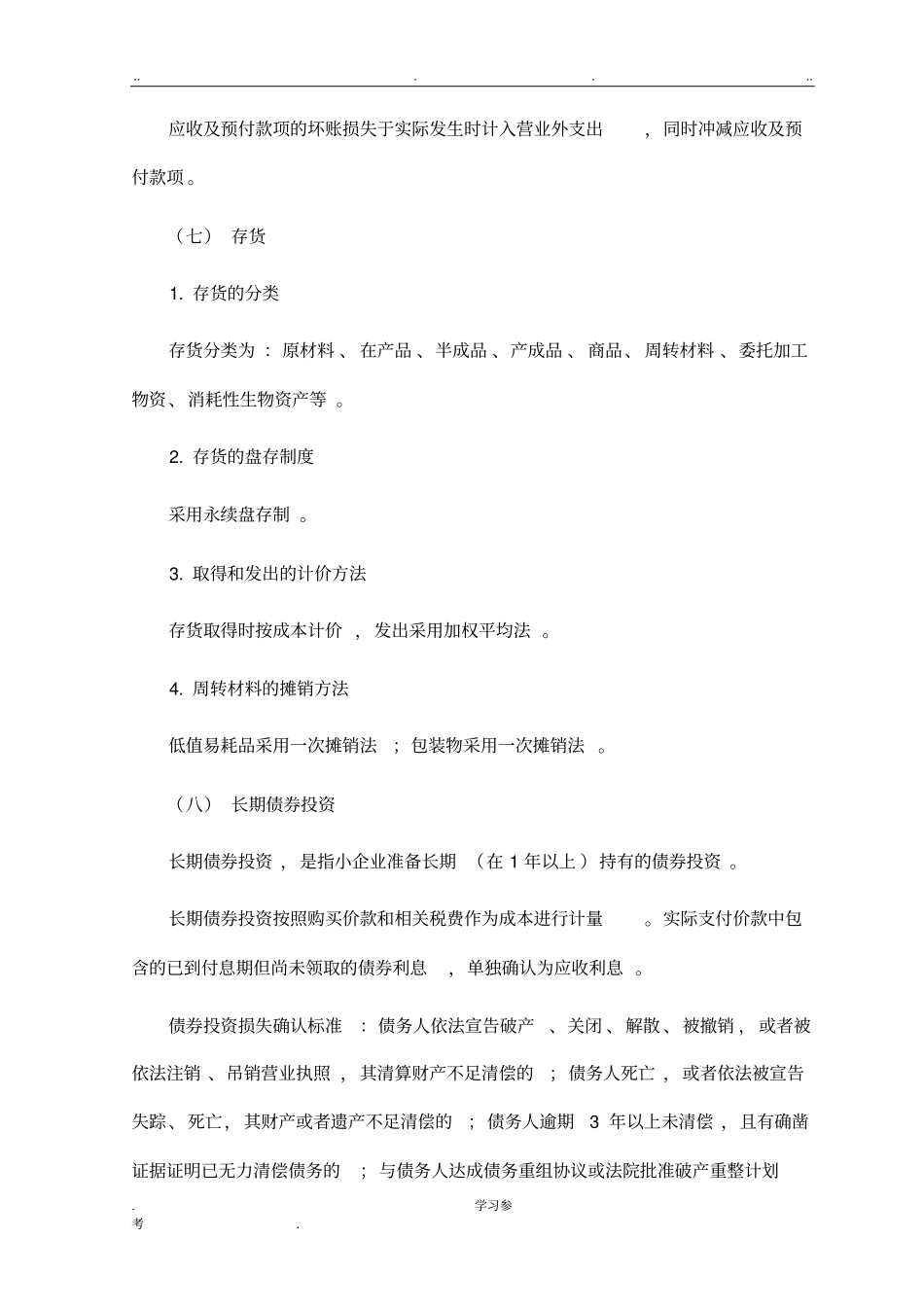 报表附注模版小企业会计准则_第3页