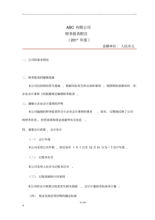 报表附注模版小企业会计准则