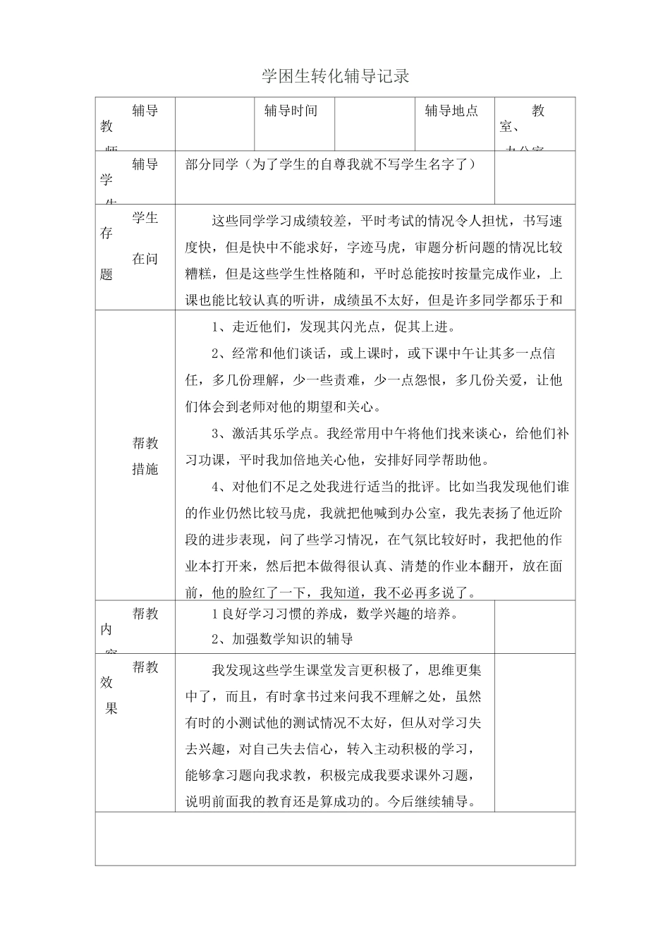 学困生转化辅导记录模版_第1页