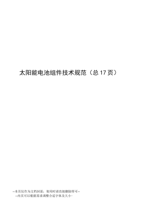 太阳能电池组件技术规范