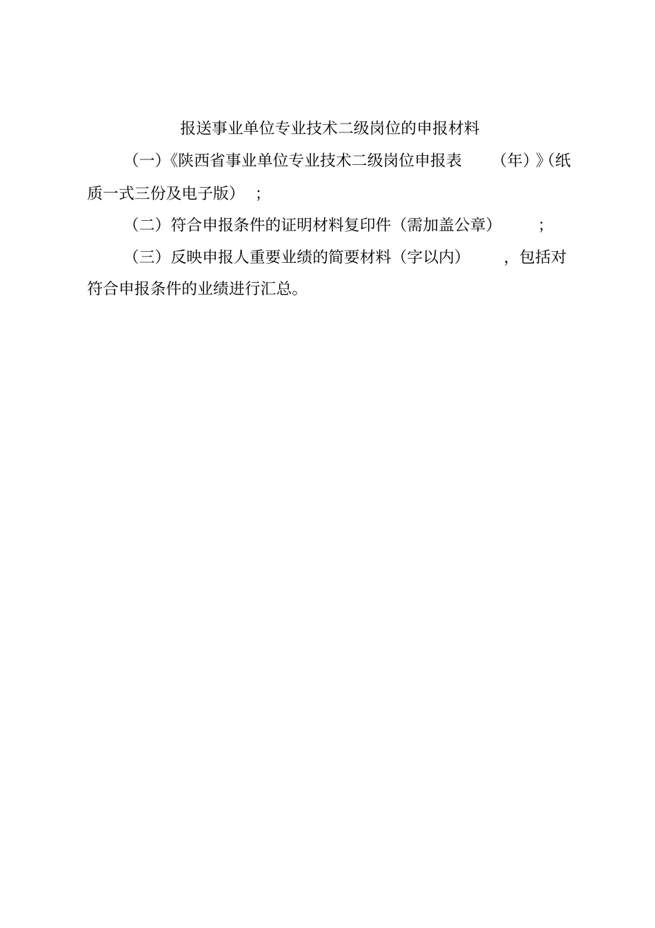 报送事业单位专业技术二级岗位的申报材料_第1页
