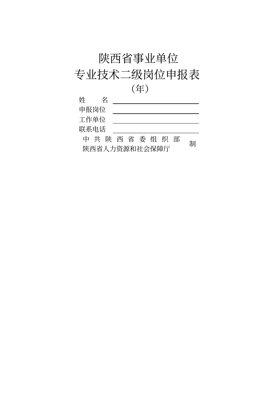 报送事业单位专业技术二级岗位的申报材料_第2页