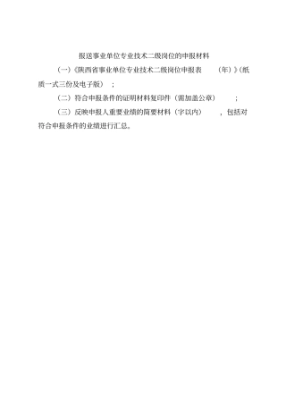 报送事业单位专业技术二级岗位的申报材料