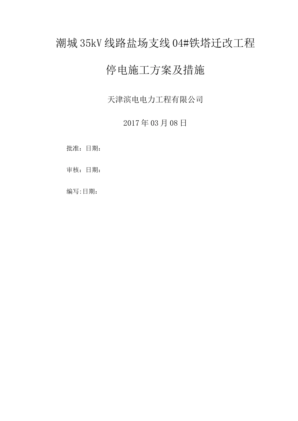 KV输电线路铁塔迁改方案_第1页