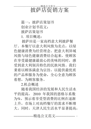 披萨店促销方案