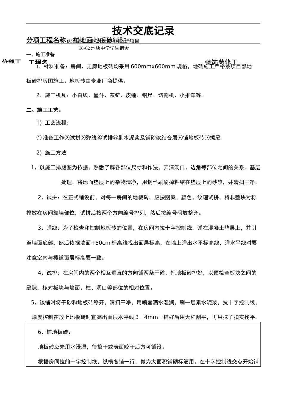 地板砖铺贴技术交底大全_第1页