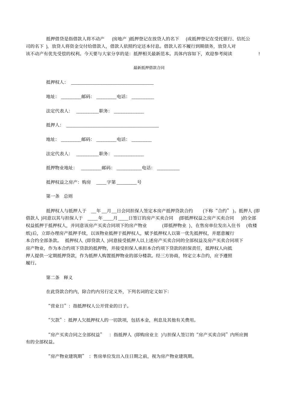 抵押借款合同最新范本_第1页