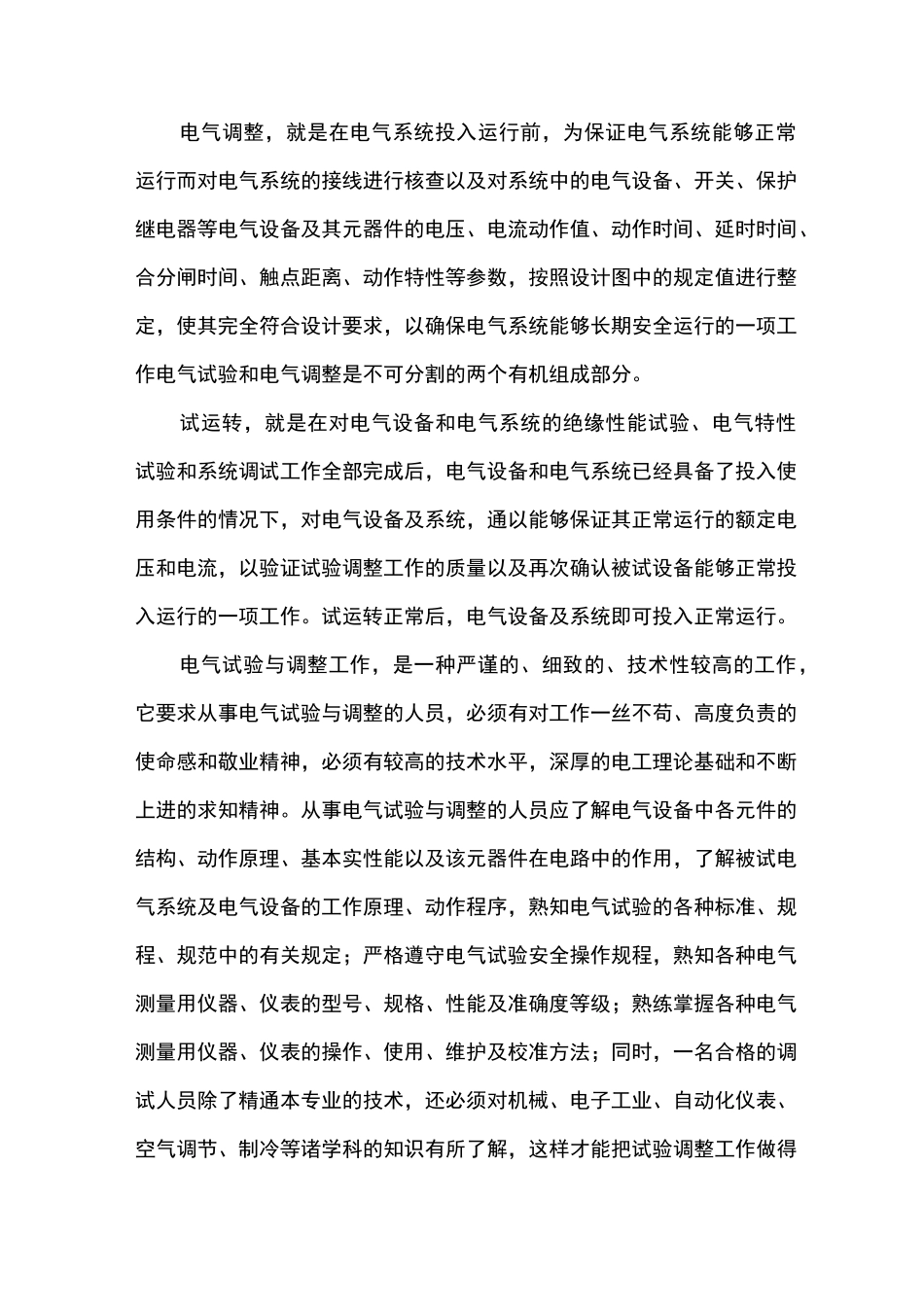 电气试验和调整的目的和意义_第2页
