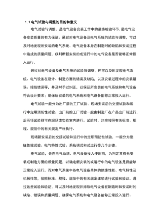电气试验和调整的目的和意义