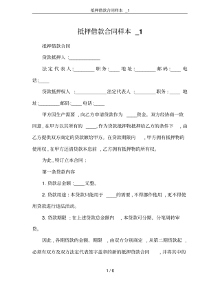 抵押借款合同样本_1