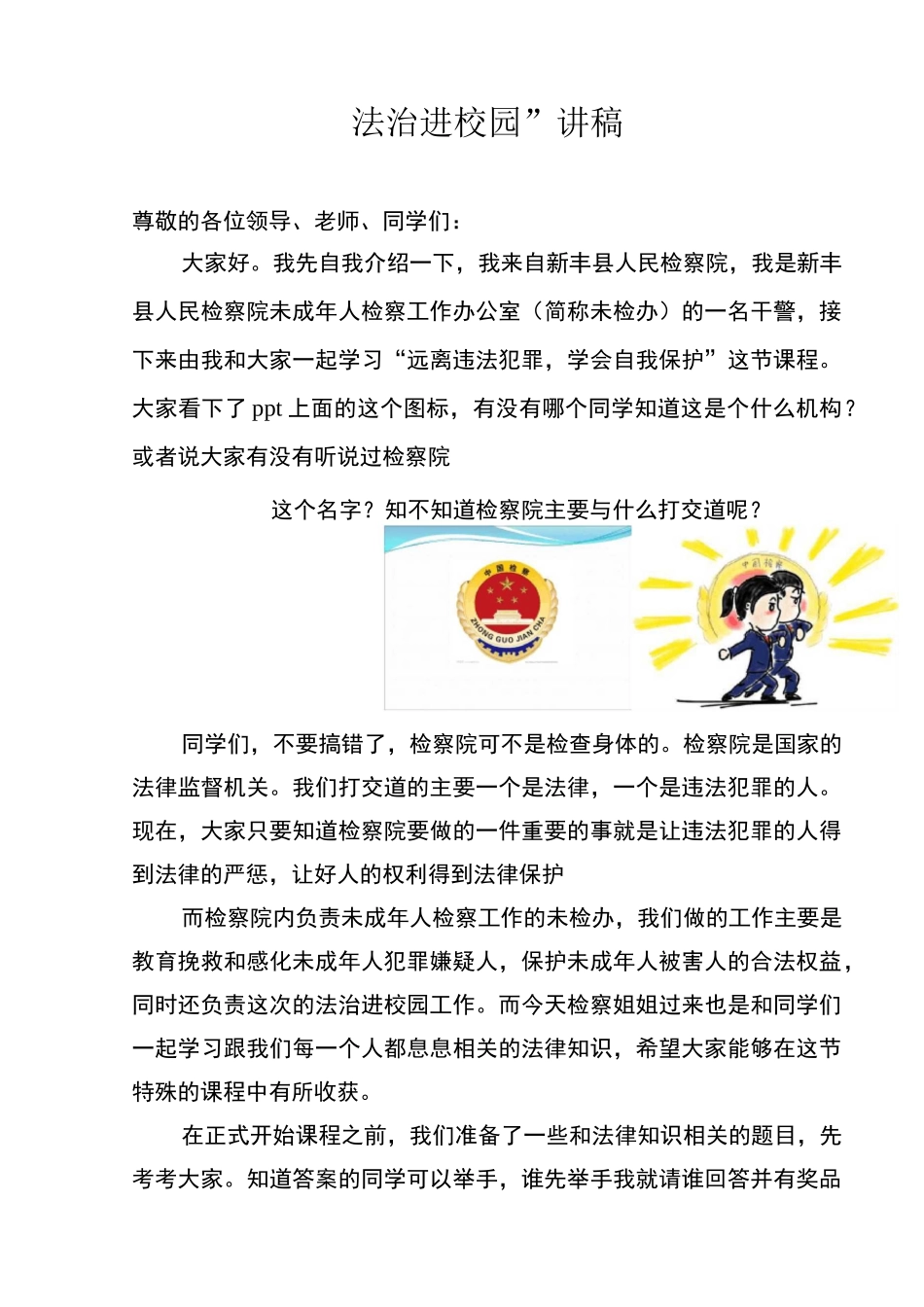 法治进校园 讲稿_第1页