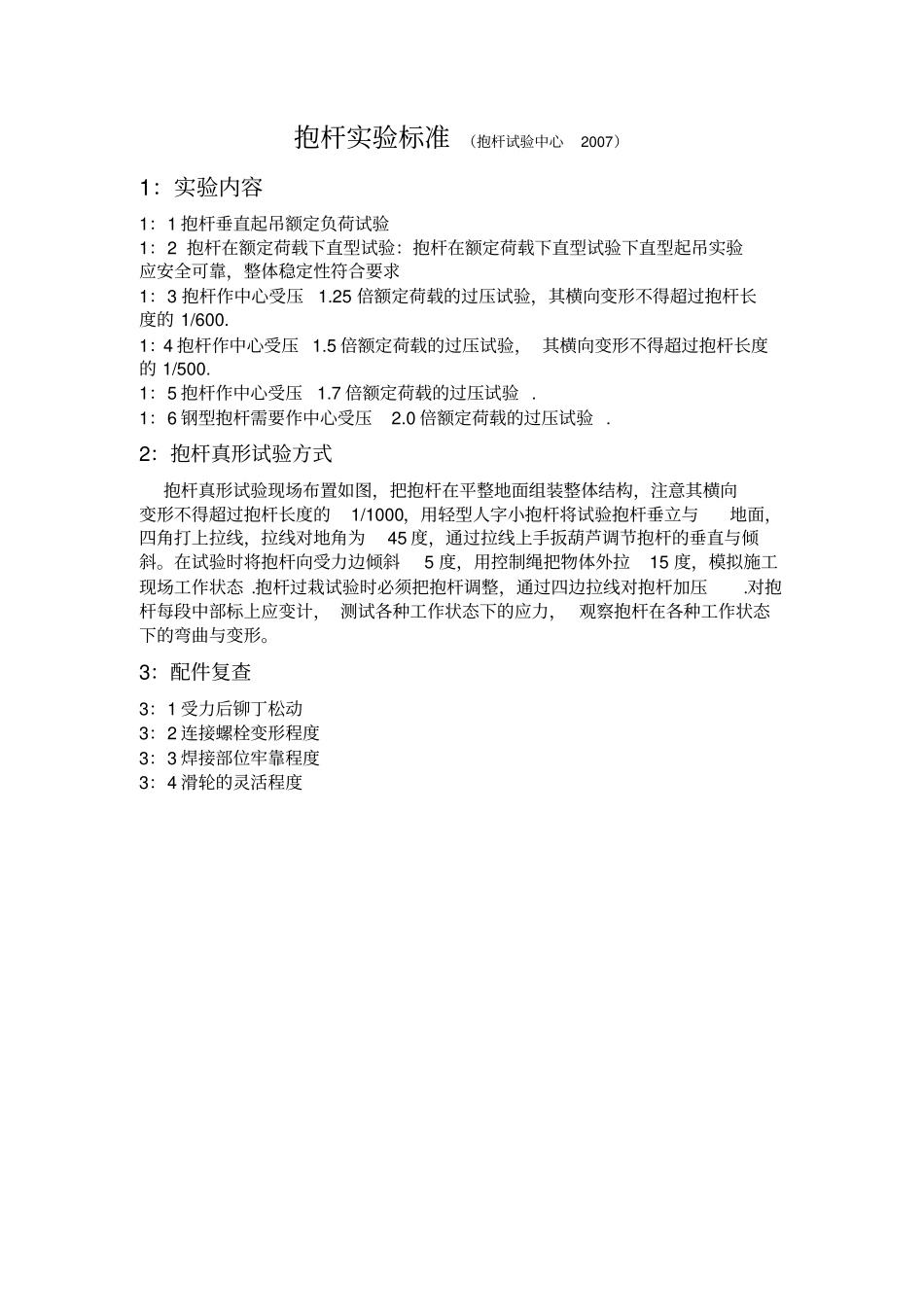 抱杆试验标准_第1页