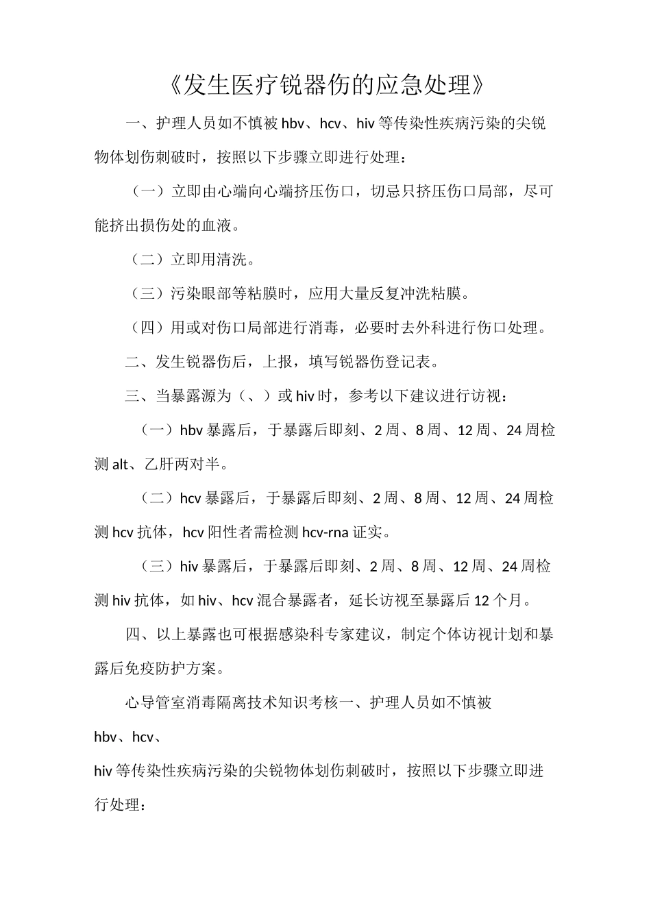 《发生医疗锐器伤的应急处理》_第1页
