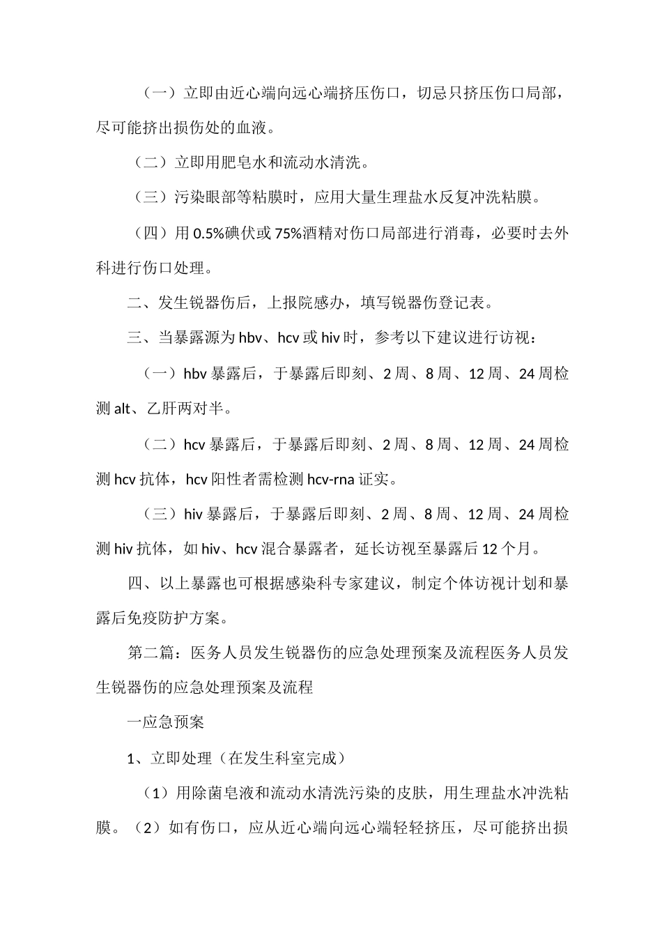 《发生医疗锐器伤的应急处理》_第2页