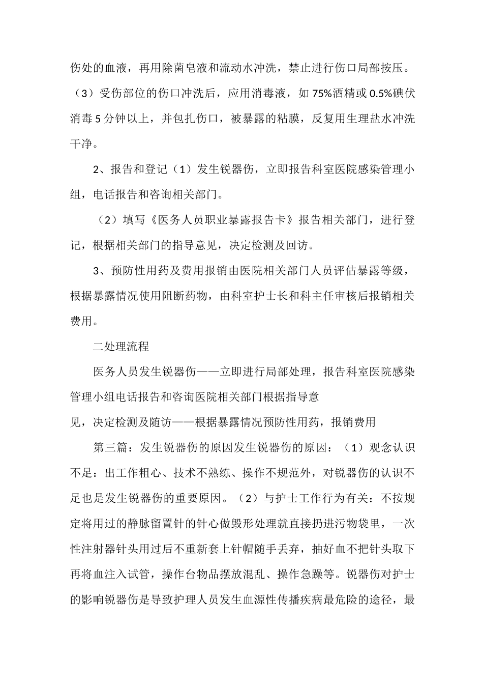 《发生医疗锐器伤的应急处理》_第3页