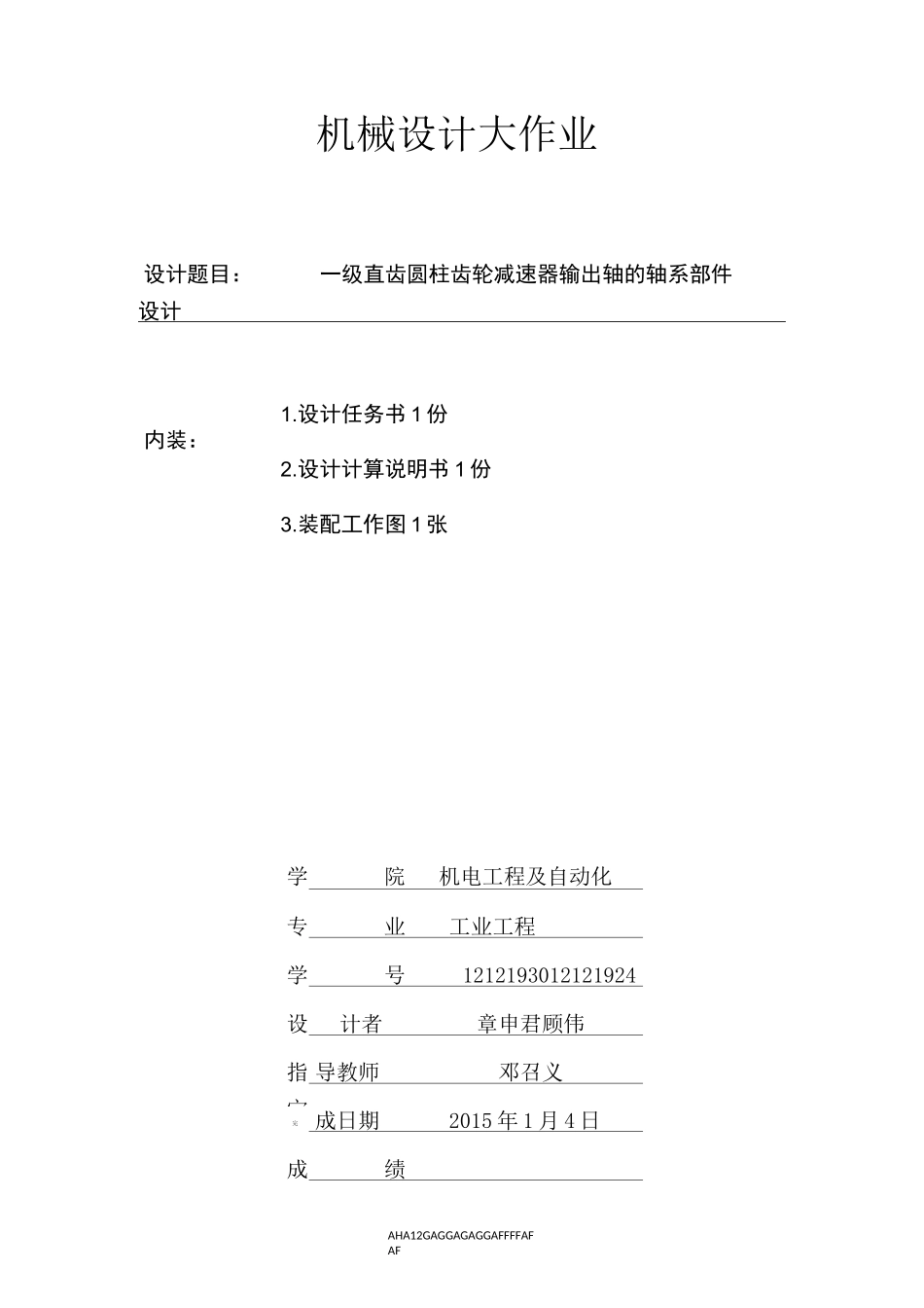 一级斜齿圆柱齿轮减速器输出轴的轴系部件设计(上海大学机械设计2大作业)_第1页