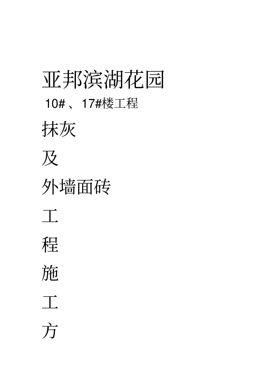 抹灰工程及外墙面砖施工方案_第1页