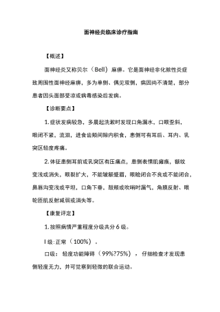 面神经炎临床诊疗指南