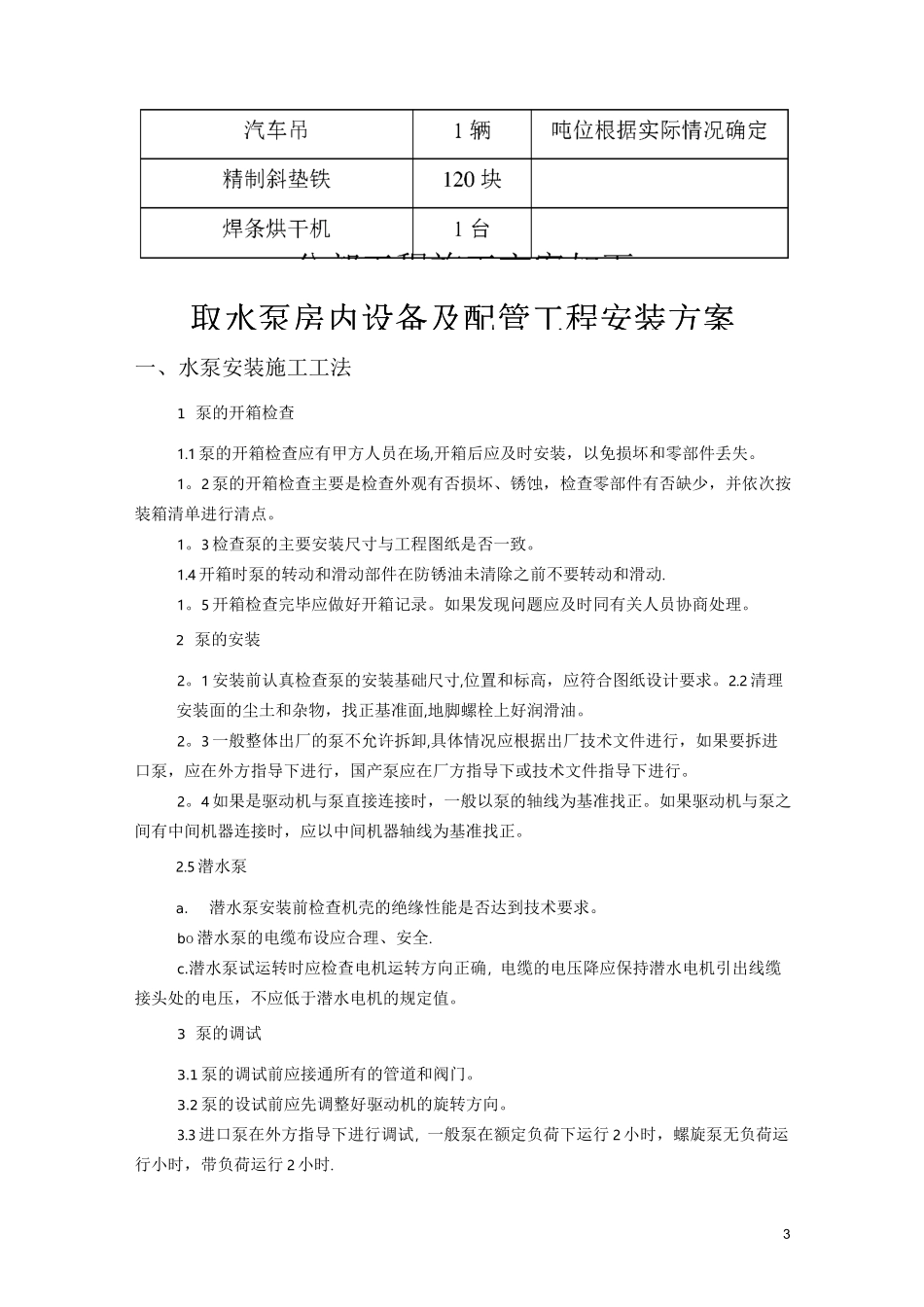 水厂设备安装施工工艺_第3页