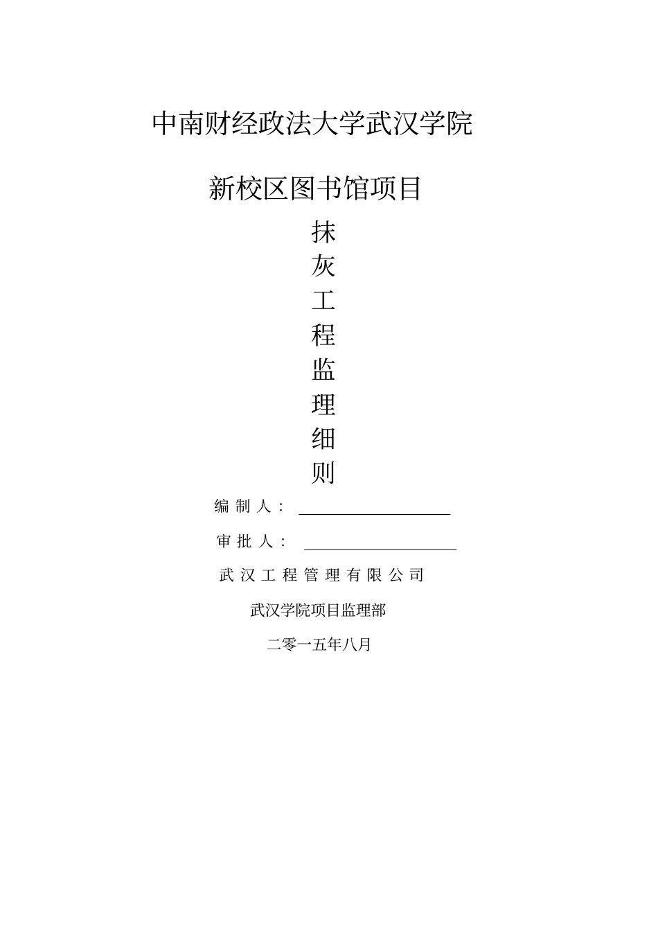抹灰工程监理细则_第1页