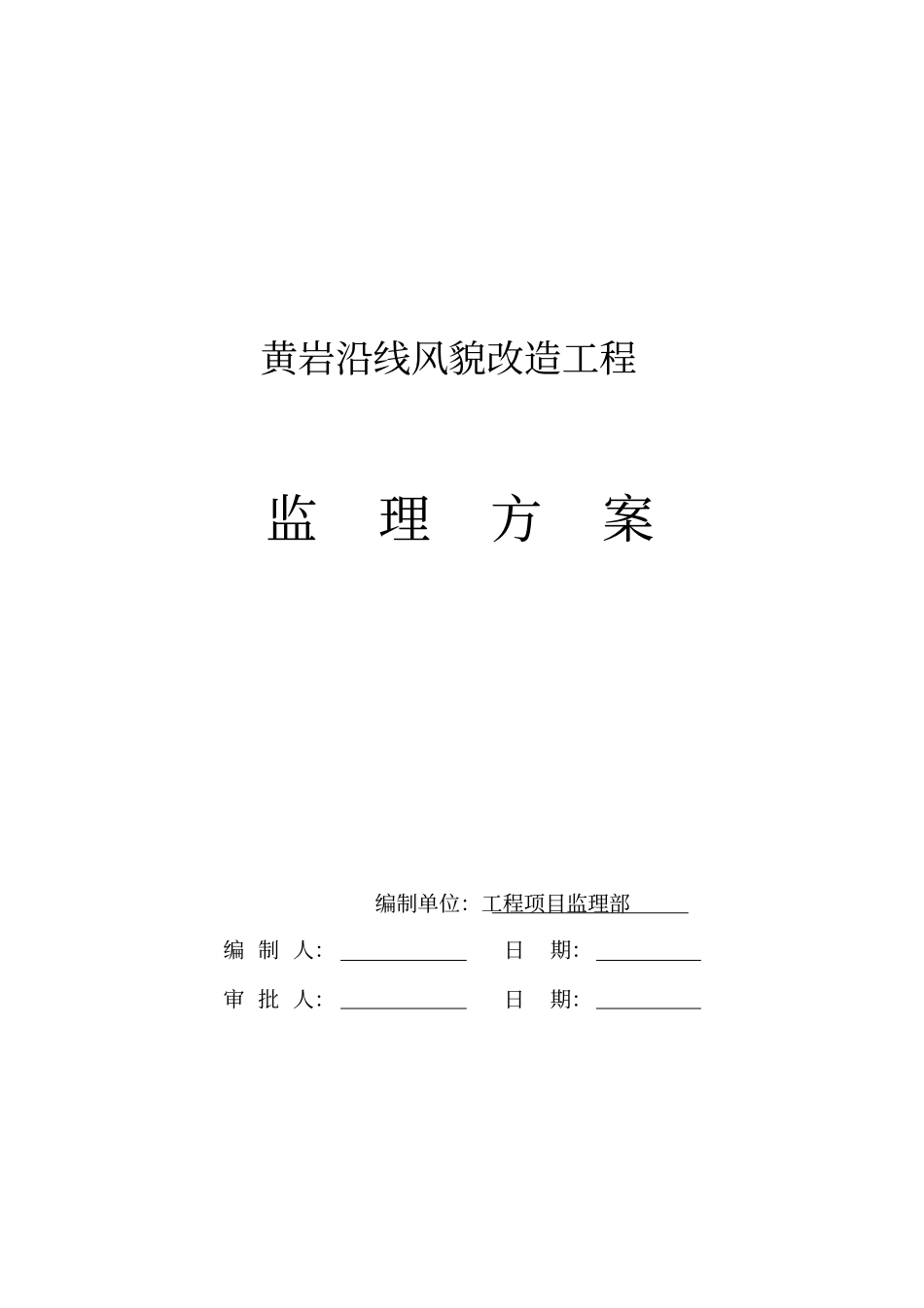 抹灰工程监理细则资料_第1页