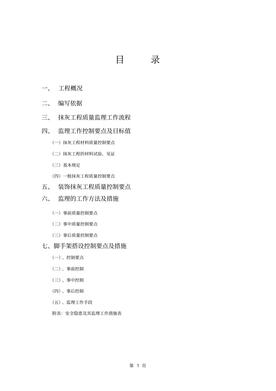 抹灰工程监理细则资料_第2页