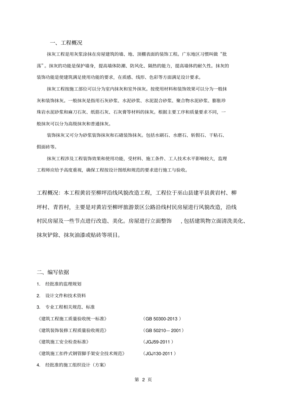 抹灰工程监理细则资料_第3页