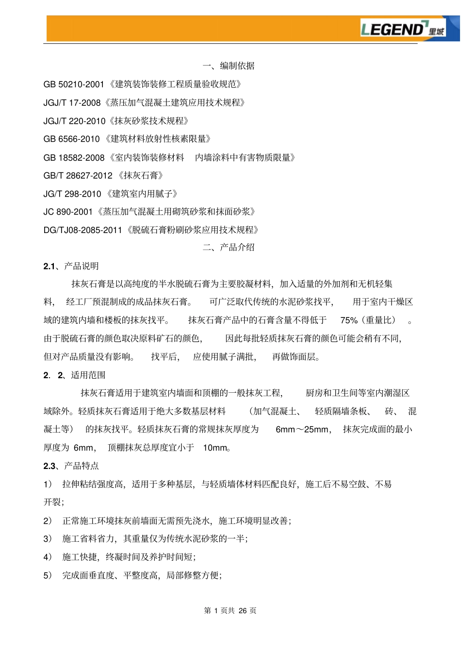 抹灰石膏砂浆施工方案教材_第1页